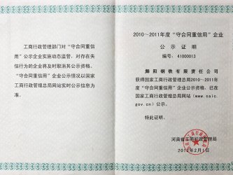 2010-2011河南省“守合同，重信用”企业