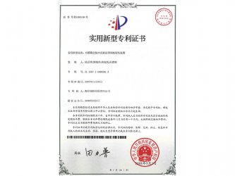 2008年9月获实用新型专利证书