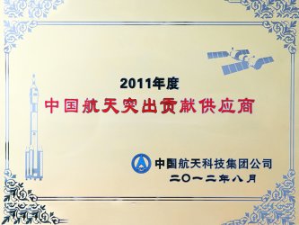 2012年8月获“2011年度中国航天贡献奖”