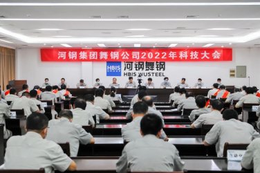 河钢舞阳钢铁公司召开2022年科技大会